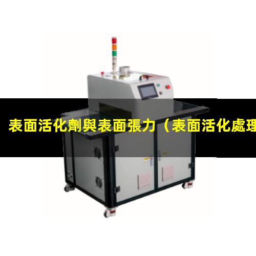 表面活化劑與表面張力
